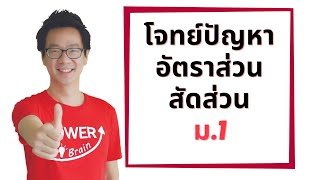 โจทย์ปัญหา อัตราส่วน สัดส่วน ม.1 โดยครูฮิวโก้ POWERBRAIN