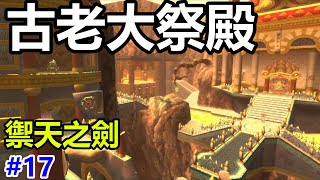 【薩爾達傳說 禦天之劍 HD】#17 林克攻略火山口巨型迷宮：古老大祭殿！成功升級大師之劍到最終形態！switch游戲直播！