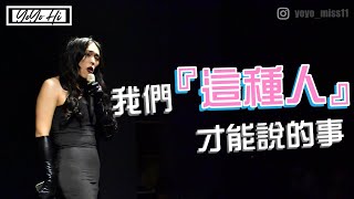 【Yo事嗎】只有我們「這種人」才能說的事 ｜單口喜劇｜