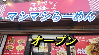 マシマシらーめん　オープン