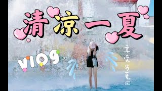 【夏日VLOG#46】夏天就要水上乐园♡漂流♡冲浪♡泡温泉♡泰式奶茶♡Kpop主题韩式餐厅♡KTV唱逆战♡爬到屋顶看星星♡赶海♡超级大月亮♡狂飙三轮车