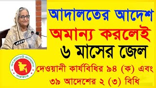 আদালতের আদেশ অমান্য করলে কী হবে?court order violation case/6 month punishment/law tips bd/civil case