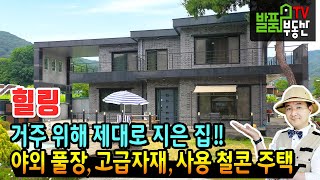 (힐링) 평생 거주를 위해 제대로 지은 집!! 야외 풀장 있는 전북 완주 전원주택 고급 자재 사용한 철근콘크리트구조  완주부동산 - 발품부동산TV KOREA HOUSE TOUR