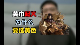 赤橙黄绿青蓝紫，黄巾起义为啥偏偏选了个黄色呢