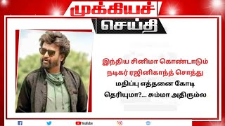 இந்திய சினிமா கொண்டாடும் நடிகர் ரஜினிகாந்த் சொத்து மதிப்பு எத்தனை கோடி தெரியுமா? | rajinikanth