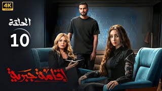 الحلقة العاشرة 10 | مسلسل اقامة جبرية | بطولة هنا الزاهد و محمد الشرنوبي و صابرين 2025