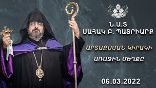 Արտաքսման Կիրակի - Առաջին Մեղքը  / 06.03.2021