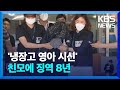 “경제적 어려움 속 범행”…‘냉장고 영아 시신 사건’ 친모 징역 8년 / KBS  2024.02.08.