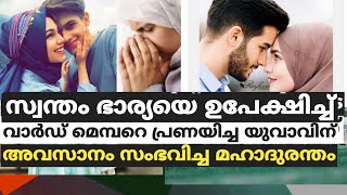 സ്വന്തം ഭാര്യയെ ഉപേക്ഷിച്ച് വാർഡ് മെമ്പറെ പ്രണയിച്ച യുവാവിന് അവസാനം സംഭവിച്ച മഹാവിപത്ത്