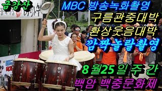 💗버드리 화질최강 MBC방송 오늘저녁 녹화촬영💗8월25일 주간 제6회 백암 백중문화제 초청 공연