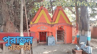 অষ্টাবক্র মুনির সিদ্ধিস্থল পুরাতন বক্রেশ্বর | Purano Bakreshwar Dham One Day Tour