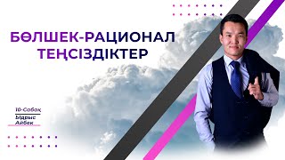 Бөлшек Рационал теңсіздіктер