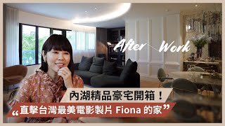 連浴室都美到充滿驚喜！台灣最美製片 Fiona 的內湖藝術豪宅獨家公開！｜Afterwork｜工作以外的生活