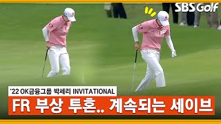 [2022 KLPGA] 끊이지 않는 신음 소리... 부상 투혼 김효주 또 파세이브_OK금융 박세리 FR