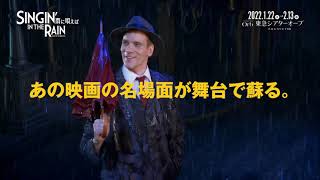 ミュージカル『SINGIN’IN THE RAIN〜雨に唄えば〜』2022 60秒スポット