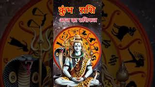 कुंभ राशि #आज का राशिफल क्या है #astrology #kumbharashi #horoscope