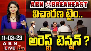 🔴LIVE : విచారణ టైం.. అరెస్ట్  టెన్షన్ ? | MLC Kavitha ED Enquiry | Delhi Liquor Scam | ABN@BREAKFAST