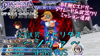 【DFFOO】幻獣界スピリタス~シヴァ~Sグレードミッション2種クリア