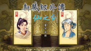 八宝仙人李逍遥 -《轩辕剑外传：仙之剑》EP 15【天之痕X仙剑恶搞系列同人动画】