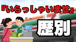 【バイト】コンビニ店員歴別いらっしゃいませ