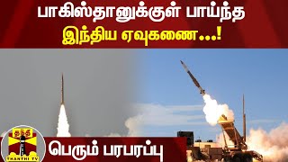 பாகிஸ்தானுக்குள் பாய்ந்த இந்திய ஏவுகணை...! - பெரும் பரபரப்பு