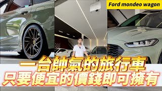 【呂老板二手車】一台帥氣的旅行車 只要便宜的價錢即可擁有 2019 Ford Mondeo Wagon      汽車.重機 買賣與諮詢歡迎洽官方賴：@Luboss