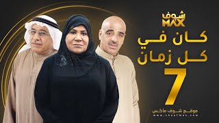 مسلسل كان في كل زمان الحلقة 7 - سعاد عبدالله - جاسم النبهان - صلاح الملا