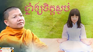 ថ្នាំឲ្យចិត្តស្ងប់ | សាន សុជា