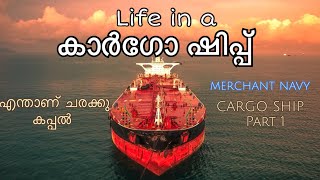 Merchant Navy, Life in a Cargo Ship, All doubts cleared, എന്താണ് ചരക്കു കപ്പൽ