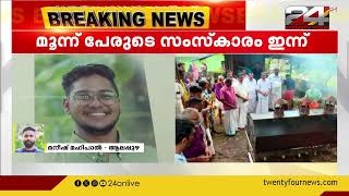 കുവൈത്ത് ദുരന്തത്തിൻ്റെ തീരാവേദന ; കുവൈത്ത് തീപിടുത്തത്തിൽ മരിച്ച മലയാളികളിൽ 3 പേരുടെ സംസ്കാരം ഇന്ന്