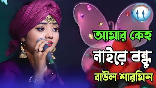 আমার কেহ নাইরে বন্ধু বাউল শারমিন baul song