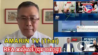 19.01.2025 #សូមជូនទៅ :-AMARIN TV (Thai)-RFA អាសុីសេរី (ជុន ចាន់បុត្រ)-អ្នកស្នេហាជាតិOnline ក្រៅភូមិ