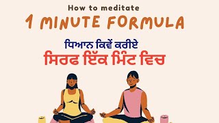 How to Meditate | 1 Minute Formula | ਧਿਆਨ ਕਿਵੇਂ ਕਰੀਏ | ਇਕ ਮਿੰਟ ਵਿਚ | Gurvinder Singh Rattak