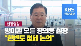 [현장영상] 정의용 안보실장, 한미일 안보 협의 위해 방미 / KBS뉴스(News)