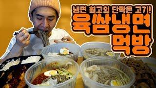 냉면 최고의 단짝은 고기! 육쌈냉면 먹방