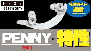 [ラボラトリー通信]  PENNY(ぺニー)の特性その１　解説 : 森田貴宏  (ENGLISH SUB)