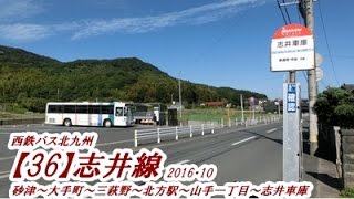 西鉄バス北九州【36】志井線2016・10（砂津→志井車庫：大手町・三萩野経由）