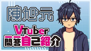 【自我介紹】Vtuber一問一答自己紹介 💾 Ch.陳旭元