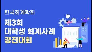 2023년 한국회계학회 제3회 대학생 회계사례경진대회 시상식 및 최종수상작 동영상