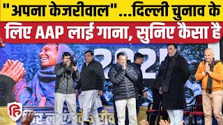 AAP Campaign Song: Delhi Election 2025 के लिए चुनावी कैंपेन सॉन्ग लॉन्च, Arvind Kejriwal क्या बोले?