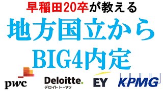 地方国立からトップ企業に内定するためにやったこと｜vol.356