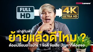 ย้ายจากระบบ Full HD ไประบบ 4K ต้องเปลี่ยนแปลงอะไร ? มีข้อดี ข้อเสีย/ปัญหาอะไรที่ต้องเจอ ?