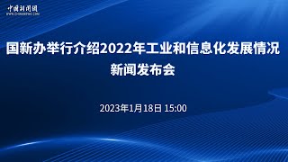 国新办举行介绍2022年工业和信息化发展情况新闻发布会