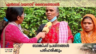 ദുരന്തബാധിതരിൽ നിന്ന് ഇഎംഐ പിടിച്ചു; അന്വേഷിക്കുമെന്ന് SLBC  ജനറൽ മാനേജർ |Wayanad Landslide