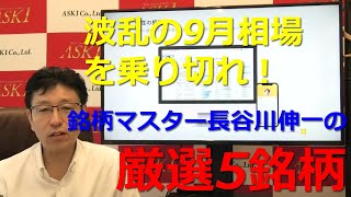 【株式投資】2020年9月4日「波乱の9月相場を乗り切れ！銘柄マスター長谷川伸一厳選5銘柄！」