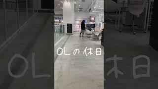 次回のOLの休日は？🌷 #shorts #vlog #原宿 #ikea