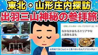 【旅スレ】東北・山形庄内探訪 出羽三山神秘の参拝旅【2chまとめ】