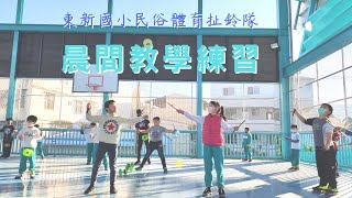 東新民俗體育扯鈴隊 晨間教學練習