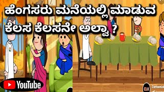 #cartoonlokakannada# ಹೆಂಗಸರು ಮನೆಯಲ್ಲಿ ಮಾಡುವ ಕೆಲಸ ಕೆಲಸನೇ ಅಲ್ವಾ 🤔