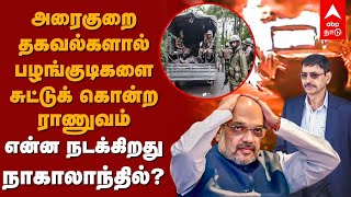 அரைகுறை தகவல்களால் பழங்குடிகளை சுட்டுக் கொன்ற ராணுவம்...என்ன நடக்கிறது நாகாலாந்தில்? Nagaland Firing